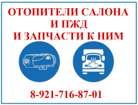 Покупайте отопители и ПЖД и запчасти к ним в магазине "Курс-Авто"! Покупайте отопители и ПЖД и запчасти к ним в магазине "Курс-Авто"!