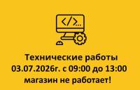 03.07.2026г с 09:00 до 13:00 магазин не сможет работать! 