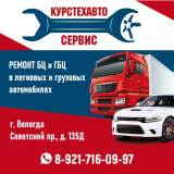 Ремонт БЦ и ГБЦ легковых и грузовых автомобилей в Вологде.